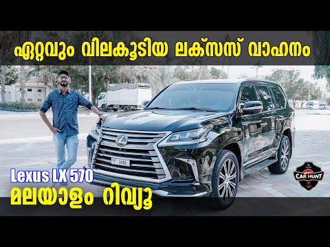 More information about "Video: Lexus LX570 Malayalam Review | ഏറ്റവും വിലകൂടിയ ലക്സസ് വാഹനം | Najeeb"